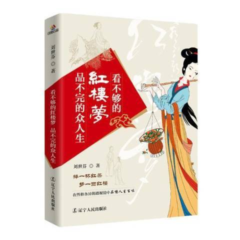 看不夠的紅樓夢，品不完的眾人生