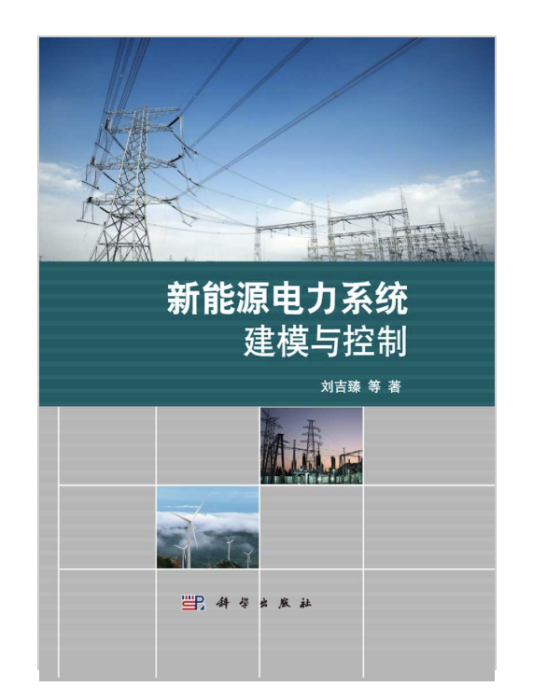 新能源電力系統建模與控制