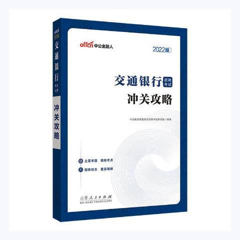 交通銀行招聘考試沖關攻略2022版