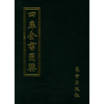 四庫全書圖鑑