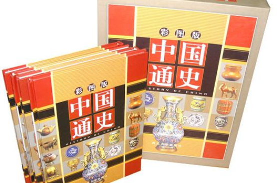 中國通史（禮盒裝，彩圖版，4冊）