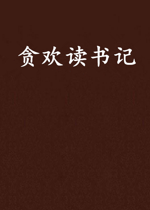 貪歡讀書記