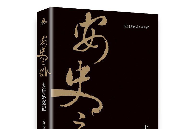 安史之亂：大唐盛衰記(2018年湖南人民出版社出版的圖書)