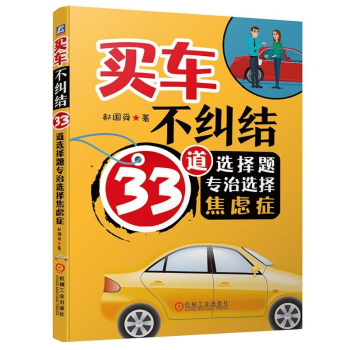 買車不糾結：33道選擇題專治選擇焦慮症