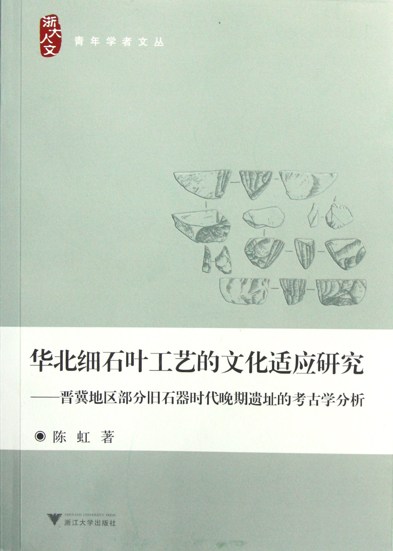 華北細石葉工藝的文化適應研究：晉冀地區部分舊石器時代晚期遺址的考古學分析