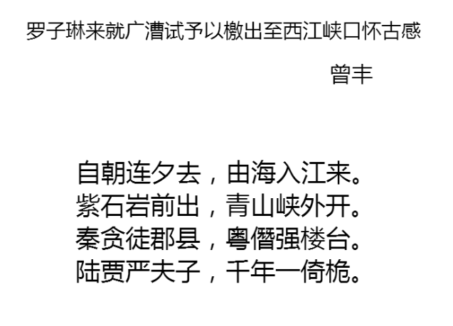 羅子琳來就廣漕試予以檄出至西江峽口懷古感