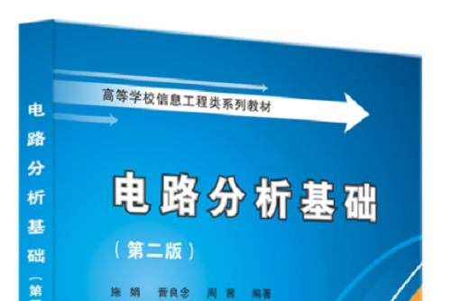 電路分析基礎（第二版）(2021年西安電子科技大學出版社出版的圖書)