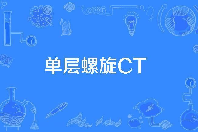 單層螺旋CT