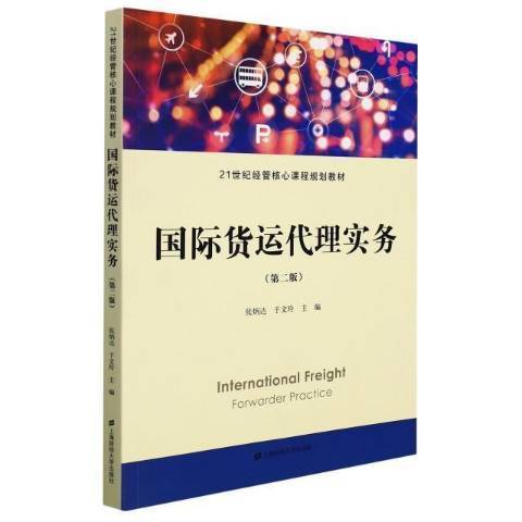 國際貨運代理實務(2022年上海財經大學出版社出版的圖書)