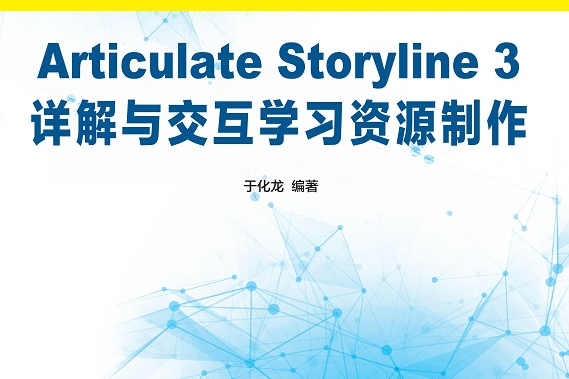 Articulate Storyline 3詳解與互動學習資源製作