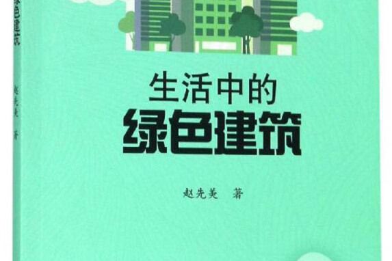 生活中的綠色建築(2018年暨南大學出版社出版的圖書)