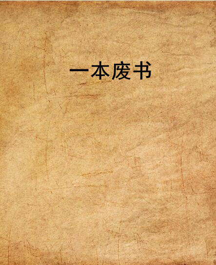 一本廢書