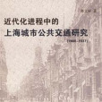 近代化進程中的上海城市公共運輸研究(1908-1937)