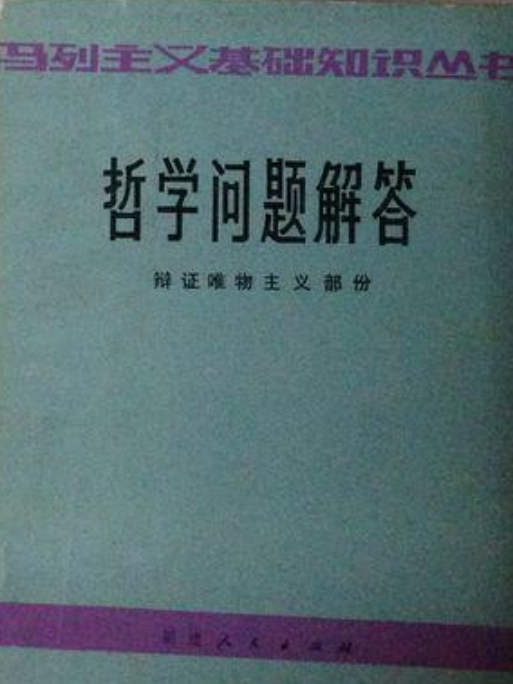 哲學問題解答——辯證唯物主義部分