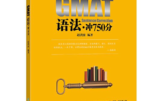 GMAT語法·沖750分