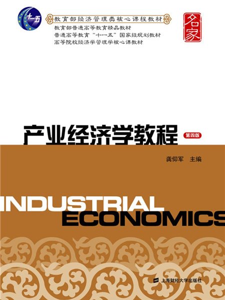 產業經濟學教程（第四版）