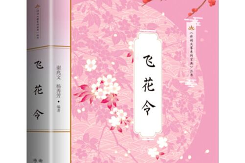 飛花令(2019年海峽文藝出版社出版的圖書)