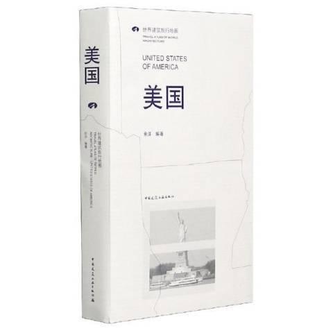 美國(2021年中國建築工業出版社出版的圖書)