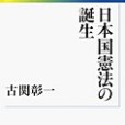 日本國憲法の誕生(2009年岩波書店出版的圖書)