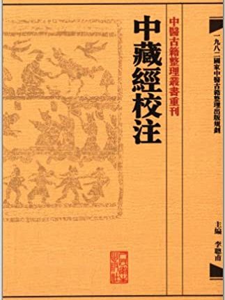 中醫古籍整理叢書重刊：中藏經校注