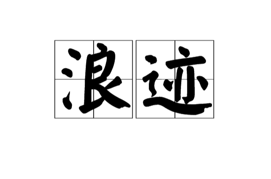 浪跡(漢語詞語)