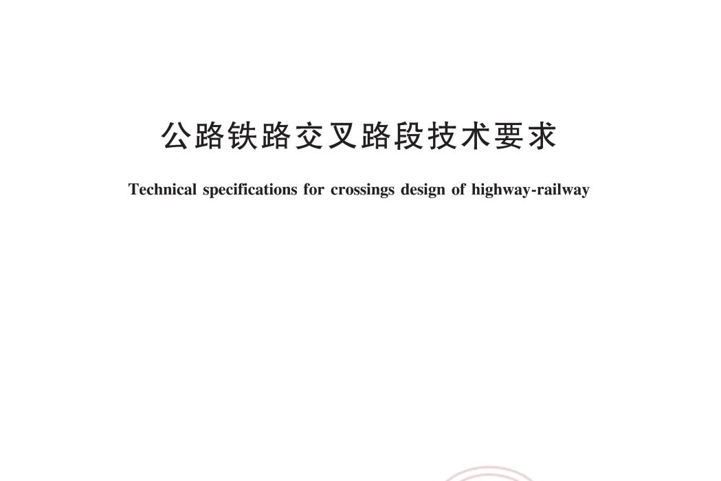 公路鐵路交叉路段技術要求