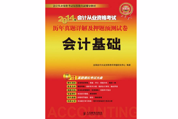 2014年會計從業資格考試歷年真題詳解及押題預測試卷――會計基礎