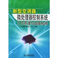 新型空調器微處理器控制系統工作原理與故障檢修