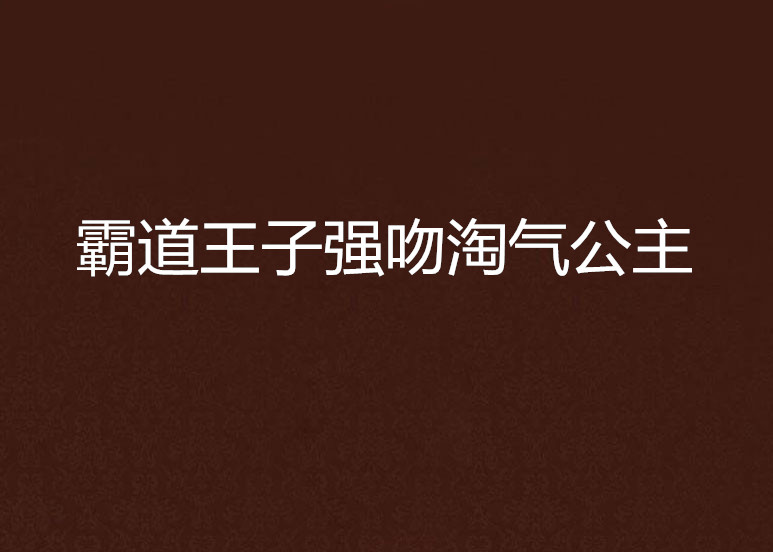 霸道王子強吻淘氣公主