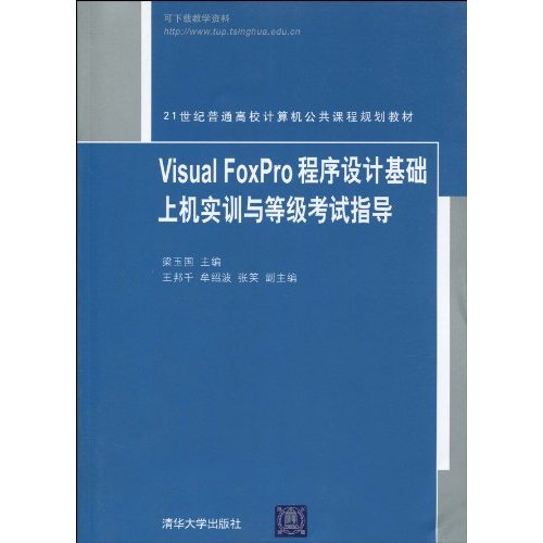 21世紀普通高校計算機公共課程規劃教材：Visual FoxPro程式設計基礎上機實訓與等級考試指導
