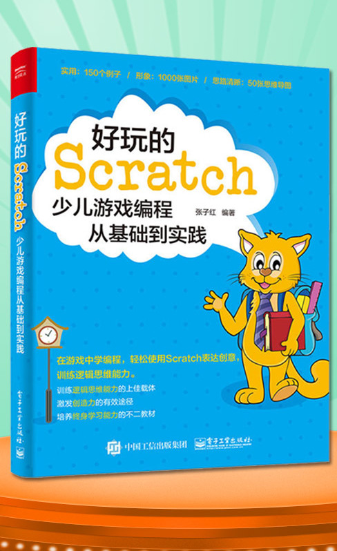 好玩的Scratch：少兒遊戲編程從基礎到實踐