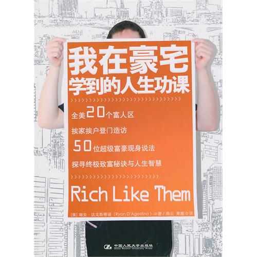 我在豪宅學到的人生功課