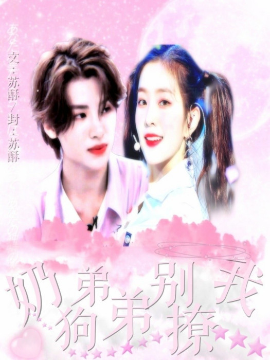 黃明昊：奶狗弟弟別撩我