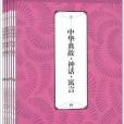 禮品裝家庭必讀書：中華典故·神話·寓言