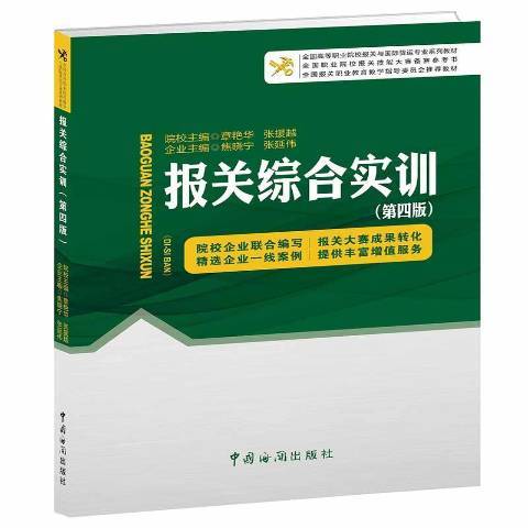 報關綜合實訓(2017年中國法制出版社出版的圖書)