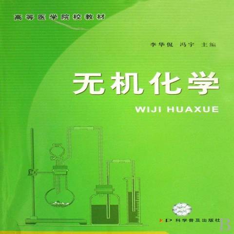 無機化學(2008年科學普及出版社出版的圖書)