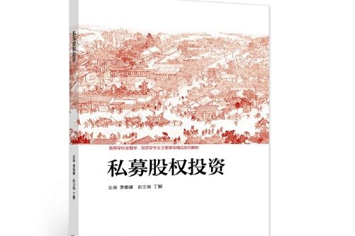 私募股權投資(2021年高等教育出版社出版的圖書)