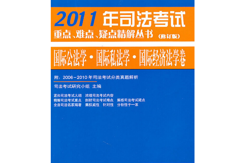 2011年司法考試重點、難點、疑點精解叢書·國際公法學國家私法學國家經濟法學卷（修訂）