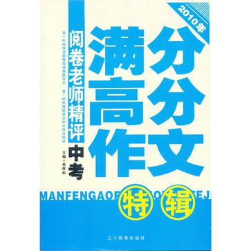 閱卷老師精評2010年中考滿分高分作文特輯