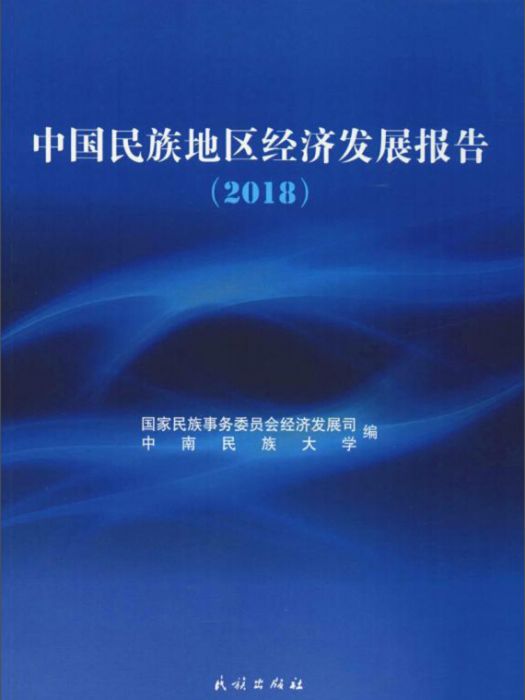 中國民族地區經濟發展報告(2018)