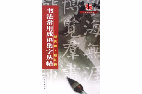 書法常用成語集字叢帖