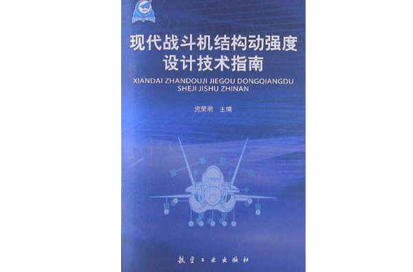 現代戰鬥機結構動強度設計技術指南