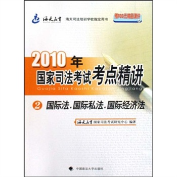 2010年國家司法考試考點精講2：國際法、國際私法、國際經濟法