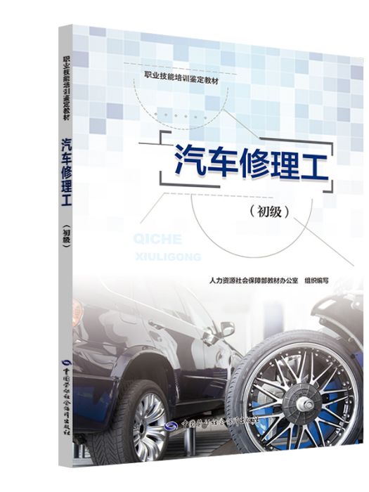 職業技能培訓鑑定教材·汽車修理工（初級）