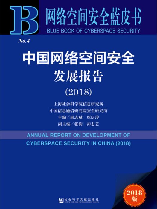 網路空間安全藍皮書：中國網路空間安全發展報告(2018)