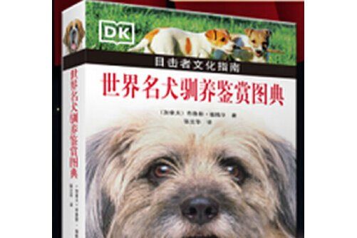 世界名犬馴養鑑賞圖典