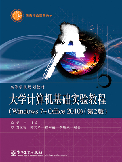 大學計算機基礎實驗教程(Windows 7+Office 2010)（第2版）