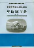 英語套用能力綜合訓練英語練習冊（第一冊）