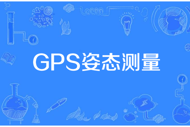 GPS姿態測量