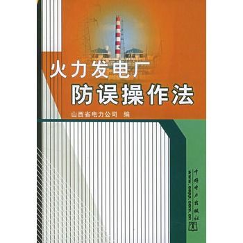 火力發電廠防誤操作法